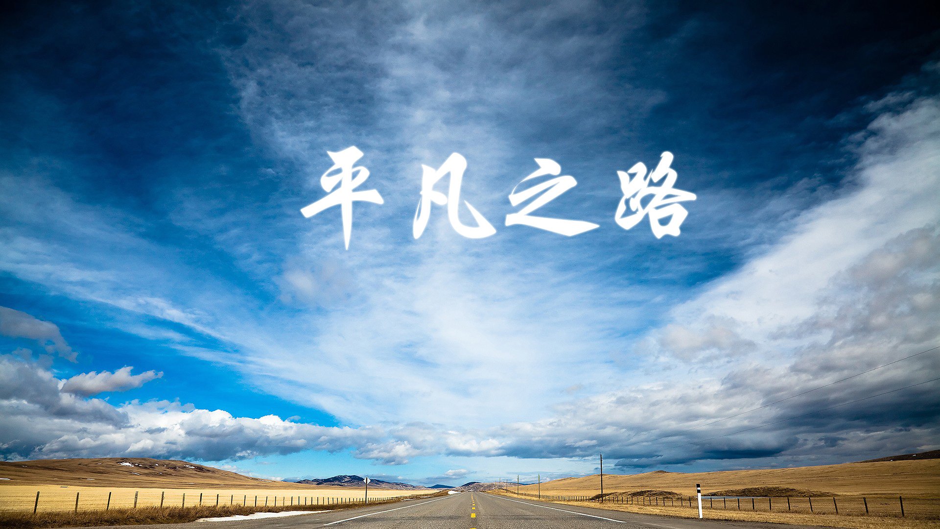 首先，让我们扩展思维，拟定一个能够抓住这种戏剧冲突与唯一性的标题